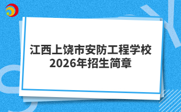江西上饒市安防工程學(xué)校2026年招生簡章