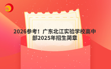 2026參考！廣東北江實(shí)驗(yàn)學(xué)校高中部2025年招生簡(jiǎn)章