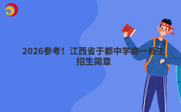 2026參考！江西省于都中學高一新生招生簡章