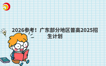 2026參考！廣東部分地區(qū)普高2025招生計劃