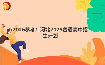2026參考！河北2025普通高中招生計(jì)劃