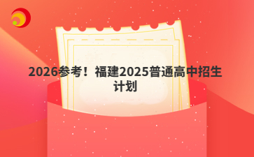 2026參考！福建2025普通高中招生計劃