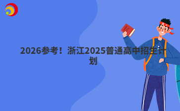 2026參考！浙江2025普通高中招生計(jì)劃