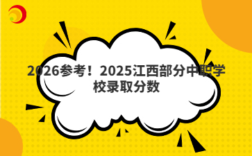 2026參考！2025江西部分中職學(xué)校錄取分?jǐn)?shù)