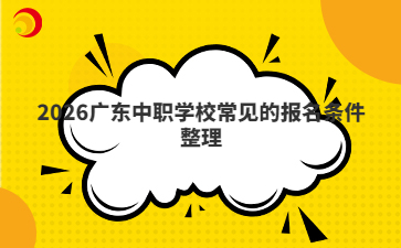 2026廣東中職學(xué)校常見(jiàn)的報(bào)名條件整理