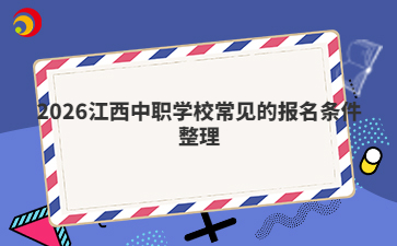 2026江西中職學(xué)校常見的報名條件整理