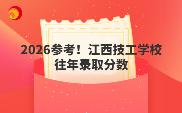 2026參考！江西技工學(xué)校往年錄取分?jǐn)?shù)