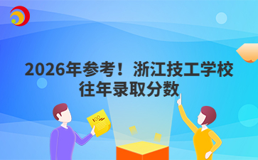2026年參考！浙江技工學(xué)校往年錄取分?jǐn)?shù)