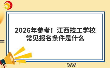 2026年參考！江西技工學(xué)校常見報名條件是什么