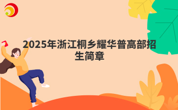 2025年浙江桐鄉(xiāng)耀華普高部招生簡章