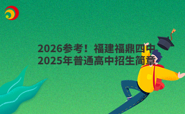 2026參考！福建福鼎四中2025年普通高中招生簡章