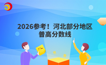 2026參考！河北部分地區(qū)普高分?jǐn)?shù)線