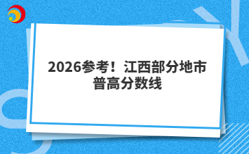 2026參考！江西部分地市普高分?jǐn)?shù)線