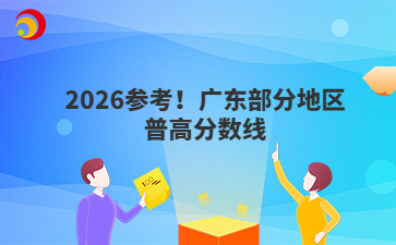 2026參考！廣東部分地區(qū)普高分?jǐn)?shù)線