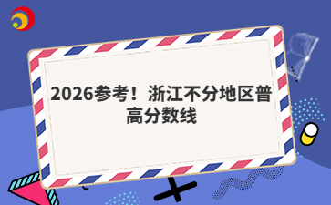 2026參考！浙江不分地區(qū)普高分數(shù)線