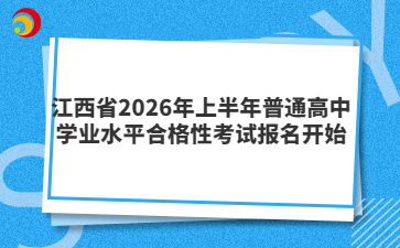 江西省2026年上半年普通高中學(xué)業(yè)水平合格性考試報名開始