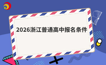 2026浙江普通高中報名條件