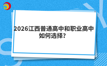 2026江西普通高中和職業(yè)高中如何選擇?
