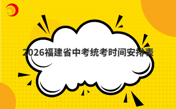 2026福建省中考統(tǒng)考時間安排表