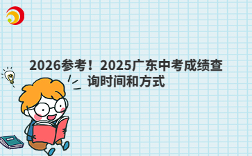 2026參考！2025廣東中考成績查詢時間和方式
