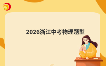2026浙江中考物理題型