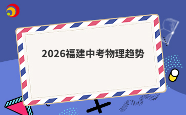 2026福建中考物理趨勢