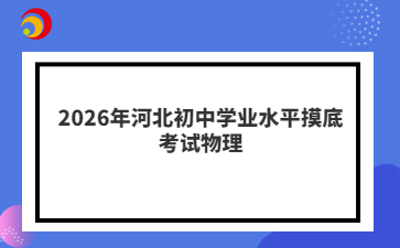 2026年河北初中學(xué)業(yè)水平摸底考試物理