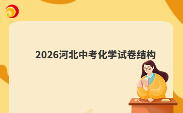 2026河北中考化學(xué)試卷結(jié)構(gòu)