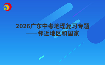 2026廣東中考地理復習專題——鄰近地區(qū)和國家