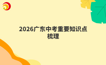 2026廣東中考重要知識(shí)點(diǎn)梳理