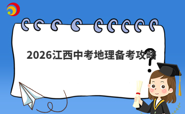 2026江西中考地理備考攻略