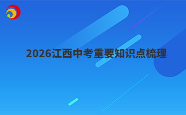 2026江西中考重要知識點梳理