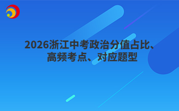 2026浙江中考政治分值占比、高頻考點(diǎn)、對應(yīng)題型