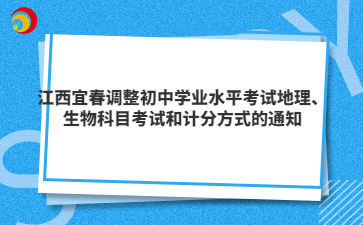 江西宜春調整初中學業(yè)水平考試地理、生物科目考試和計分方式的通知