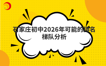 石家莊初中2026年可能的排名梯隊(duì)分析