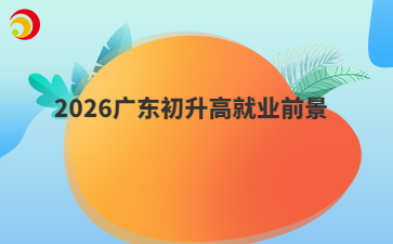 2026廣東初升高就業(yè)前景