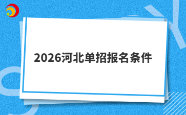 2026河北單招報(bào)名條件