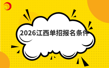 2026江西單招報名條件