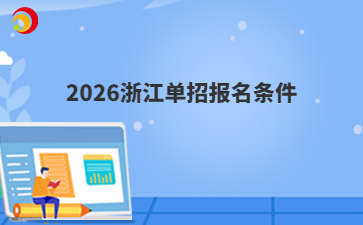 2026浙江單招報名條件