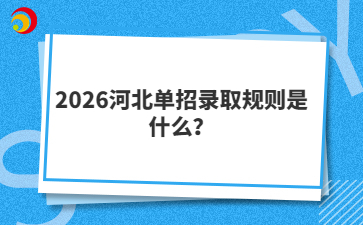 2026河北單招錄取規(guī)則是什么?