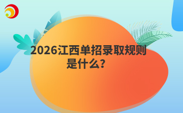 2026江西單招錄取規(guī)則是什么？