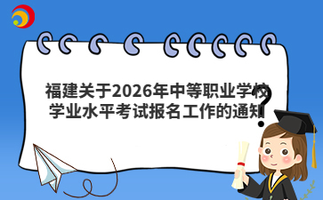 福建關(guān)于2026年中等職業(yè)學(xué)校學(xué)業(yè)水平考試報(bào)名工作的通知