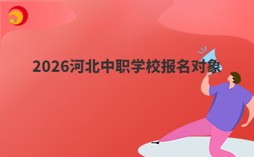 2026河北中職學(xué)校報名對象