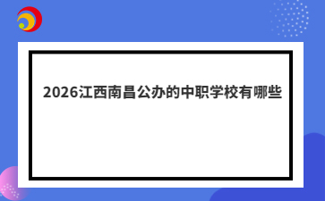 2026江西南昌公辦的中職學(xué)校有哪些