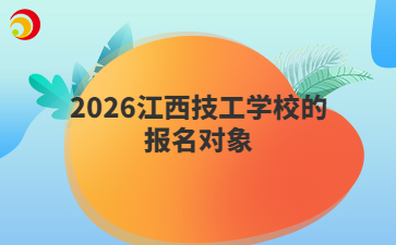 2026江西技工學校的報名對象