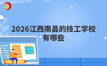 2026江西南昌的技工學(xué)校有哪些