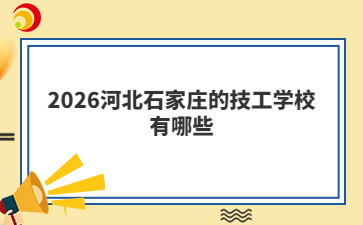 2026河北石家莊的技工學(xué)校有哪些