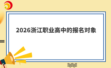 2026浙江職業(yè)高中的報名對象