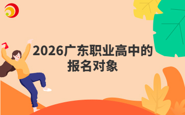 2026廣東職業(yè)高中的報名對象