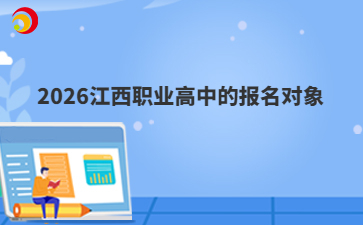 2026江西職業(yè)高中的報(bào)名對(duì)象